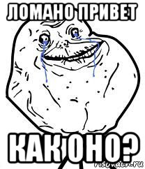 ломано привет как оно?, Мем Forever Alone