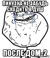 пикузка не забудь сходить в душ после дом-2, Мем Forever Alone