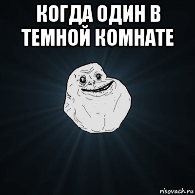 когда один в темной комнате , Мем Forever Alone