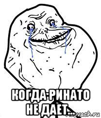  когда ринато не дает..., Мем Forever Alone