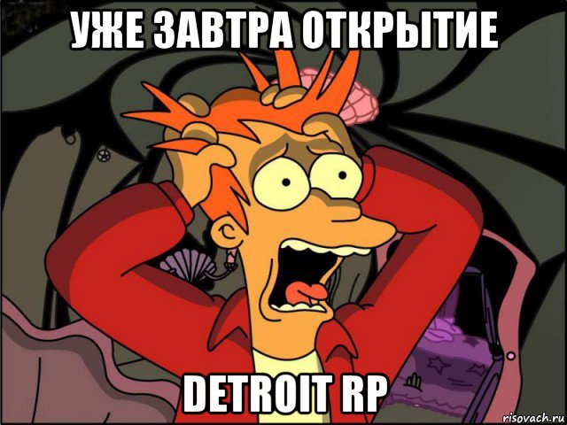 уже завтра открытие detroit rp, Мем Фрай в панике