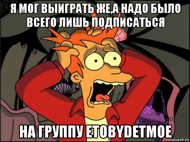 я мог выиграть же,а надо было всего лишь подписаться на группу etobydetmoe, Мем Фрай в панике