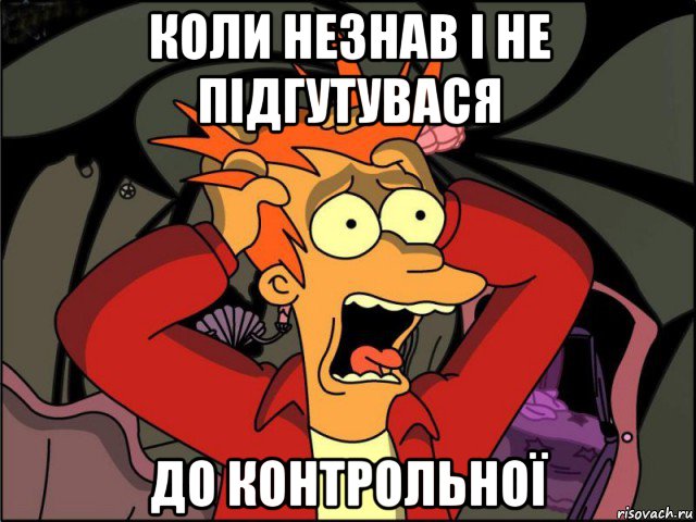 коли незнав і не підгутувася до контрольної, Мем Фрай в панике