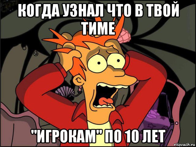 когда узнал что в твой тиме "игрокам" по 10 лет, Мем Фрай в панике