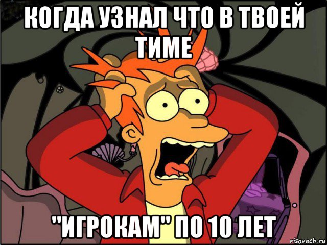 когда узнал что в твоей тиме "игрокам" по 10 лет, Мем Фрай в панике