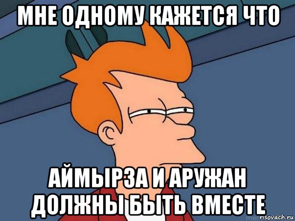 мне одному кажется что аймырза и аружан должны быть вместе, Мем  Фрай (мне кажется или)