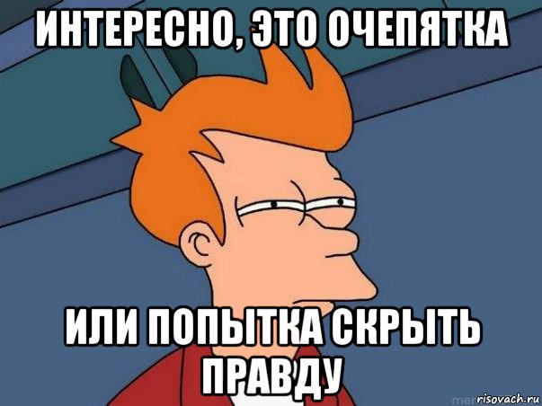 интересно, это очепятка или попытка скрыть правду, Мем  Фрай (мне кажется или)