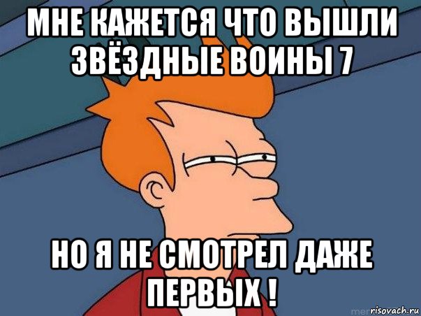 мне кажется что вышли звёздные воины 7 но я не смотрел даже первых !, Мем  Фрай (мне кажется или)