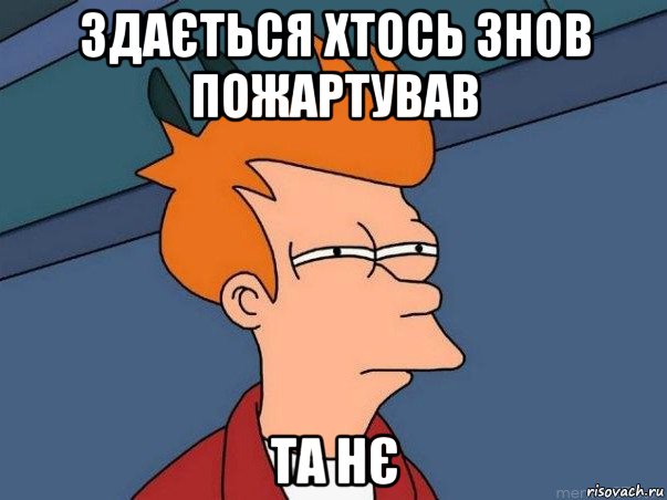 здається хтось знов пожартував та нє, Мем  Фрай (мне кажется или)