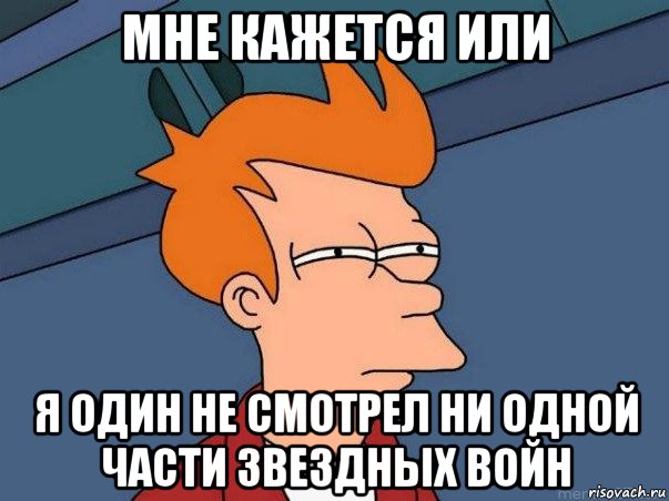 мне кажется или я один не смотрел ни одной части звездных войн, Мем  Фрай (мне кажется или)