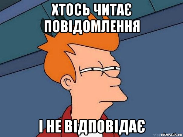 хтось читає повідомлення і не відповідає, Мем  Фрай (мне кажется или)