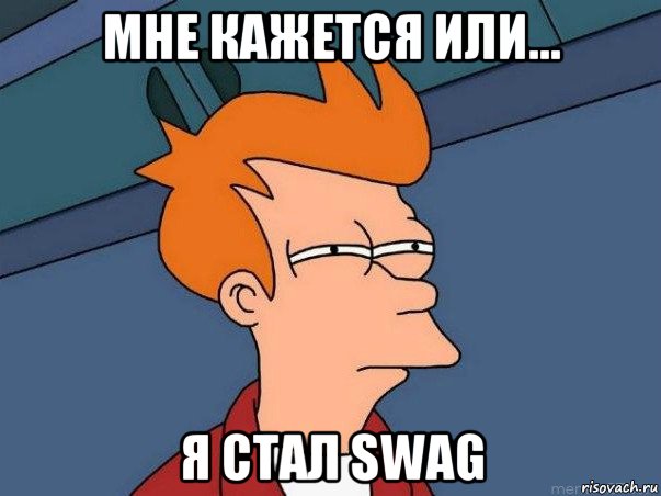 мне кажется или... я стал swag, Мем  Фрай (мне кажется или)