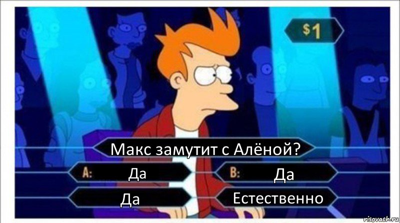 Макс замутит с Алёной? Да Да Да Естественно, Комикс  фрай кто хочет стать миллионером