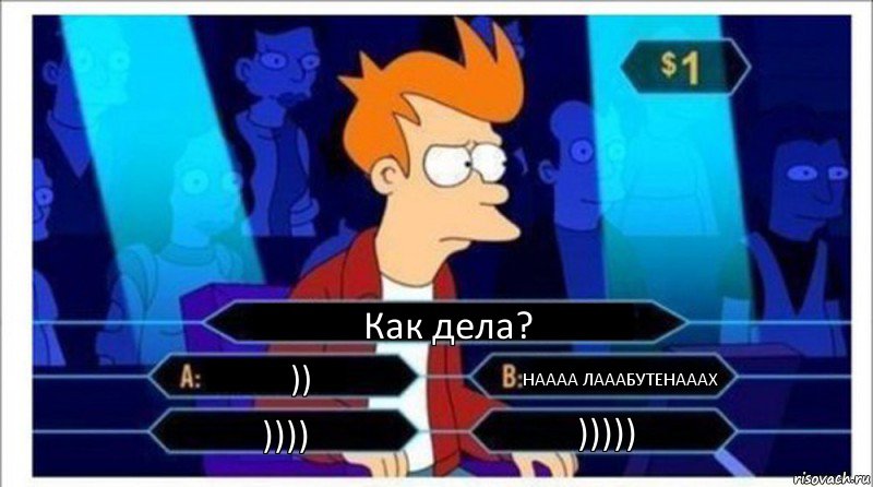 Как дела? )) НАААА ЛАААБУТЕНАААХ )))) ))))), Комикс  фрай кто хочет стать миллионером