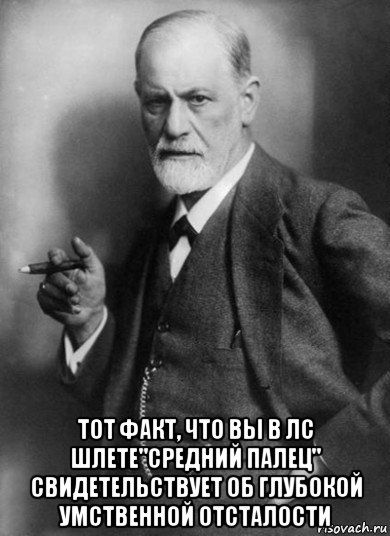  тот факт, что вы в лс шлете"средний палец" свидетельствует об глубокой умственной отсталости