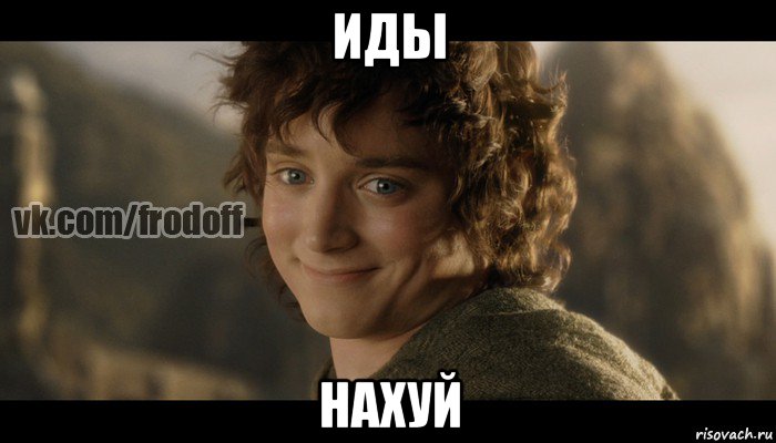 иды нахуй, Мем  Фродо