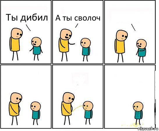 Ты дибил А ты сволоч 