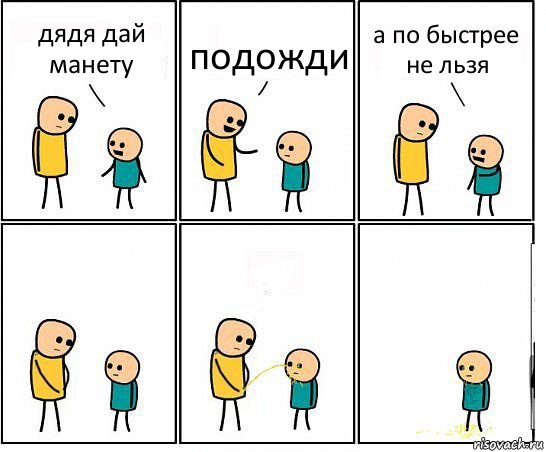 дядя дай манету подожди а по быстрее не льзя