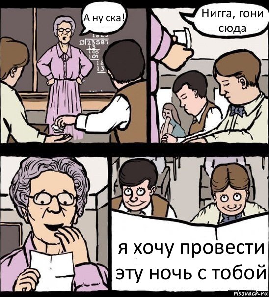 А ну ска! Нигга, гони сюда я хочу провести эту ночь с тобой, Комикс Записка училке