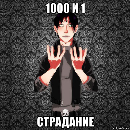 1000 и 1 страдание