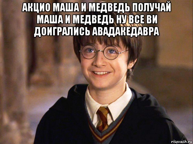 акцио маша и медведь получай маша и медведь ну все ви доигрались авадакедавра , Мем Гарри Поттер