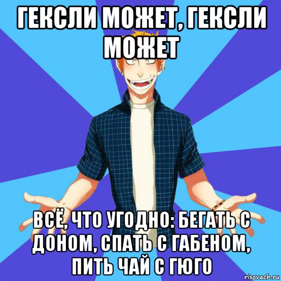 гексли может, гексли может всё, что угодно: бегать с доном, спать с габеном, пить чай с гюго, Мем Гексли