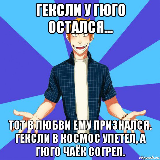 гексли у гюго остался... тот в любви ему признался. гексли в космос улетел, а гюго чаёк согрел., Мем Гексли