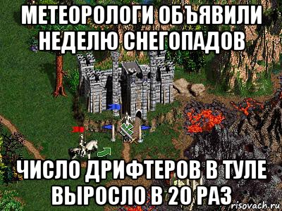 метеорологи объявили неделю снегопадов число дрифтеров в туле выросло в 20 раз, Мем Герои 3