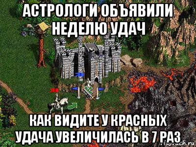 астрологи объявили неделю удач как видите у красных удача увеличилась в 7 раз, Мем Герои 3