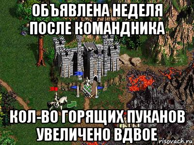 объявлена неделя после командника кол-во горящих пуканов увеличено вдвое, Мем Герои 3