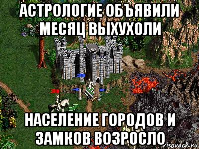 астрологие объявили месяц выхухоли население городов и замков возросло, Мем Герои 3