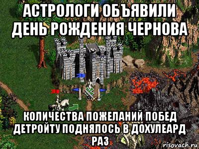 астрологи объявили день рождения чернова количества пожеланий побед детройту поднялось в дохулеард раз, Мем Герои 3