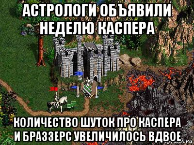 астрологи объявили неделю каспера количество шуток про каспера и браззерс увеличилось вдвое, Мем Герои 3