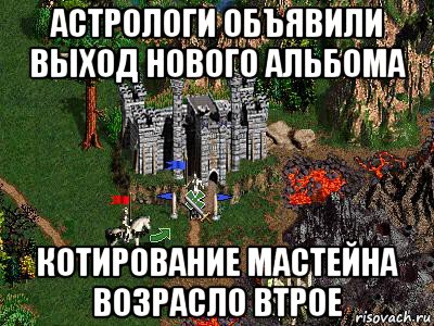 астрологи объявили выход нового альбома котирование мастейна возрасло втрое, Мем Герои 3