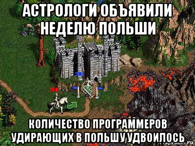 астрологи объявили неделю польши количество программеров удирающих в польшу удвоилось, Мем Герои 3