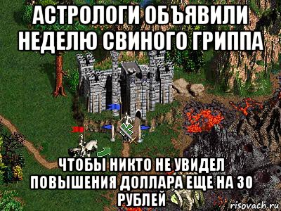 астрологи объявили неделю свиного гриппа чтобы никто не увидел повышения доллара еще на 30 рублей, Мем Герои 3