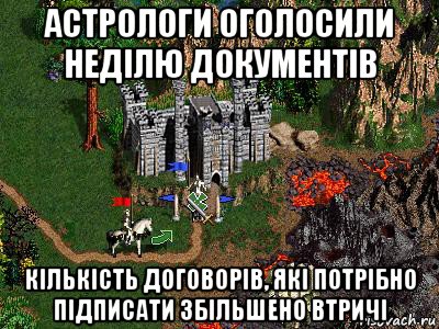 астрологи оголосили неділю документів кількість договорів, які потрібно підписати збільшено втричі, Мем Герои 3