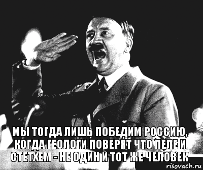 Мы тогда лишь победим россию, когда геологи поверят что пеле и стетхем - не один и тот же человек, Комикс Гитлер