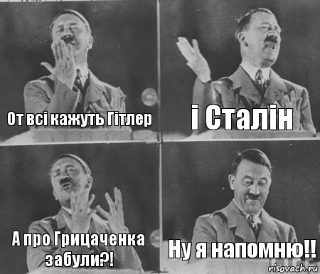 От всі кажуть Гітлер і Сталін А про Грицаченка забули?! Ну я напомню!!, Комикс  гитлер за трибуной