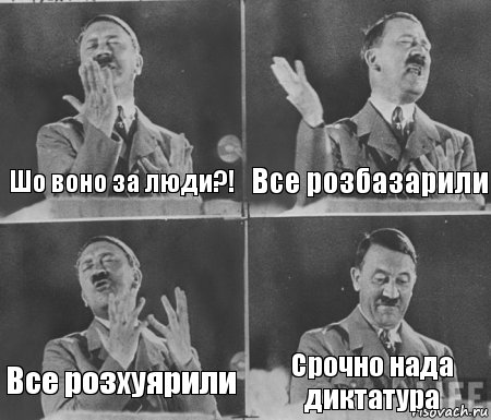 Шо воно за люди?! Все розбазарили Все розхуярили Срочно нада диктатура, Комикс  гитлер за трибуной