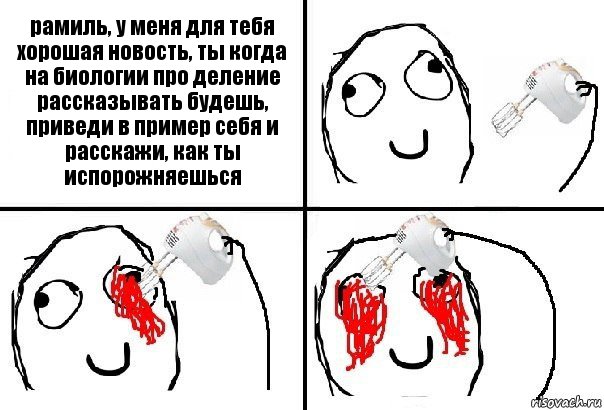 рамиль, у меня для тебя хорошая новость, ты когда на биологии про деление рассказывать будешь, приведи в пример себя и расскажи, как ты испорожняешься, Комикс  глаза миксер