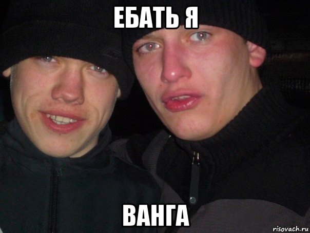 ебать я ванга