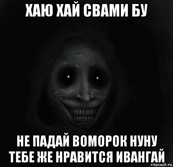 хаю хай свами бу не падай воморок нуну тебе же нравится ивангай, Мем Ночной гость