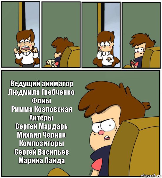     Ведущий аниматор
Людмила Гребченко
Фоны
Римма Козловская
Актёры
Сергей Мардарь
Михаил Черняк
Композиторы
Сергей Васильев
Марина Ланда, Комикс   гравити фолз