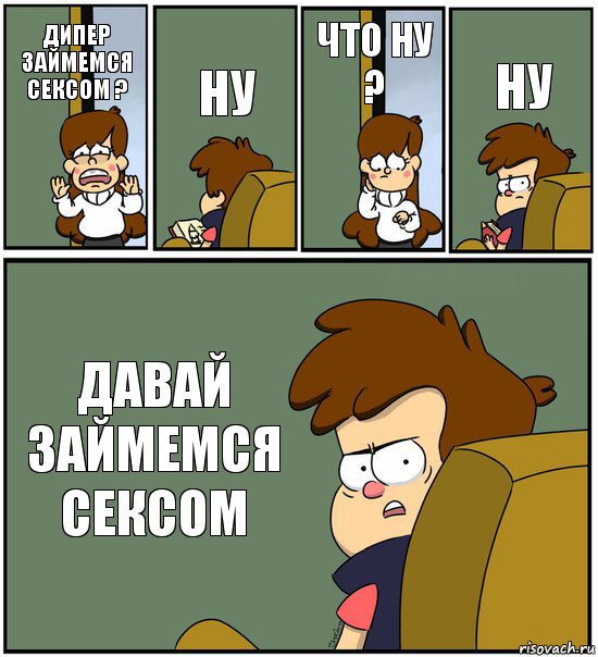 ДИПЕР ЗАЙМЕМСЯ СЕКСОМ ? НУ ЧТО НУ ? НУ ДАВАЙ ЗАЙМЕМСЯ СЕКСОМ, Комикс   гравити фолз