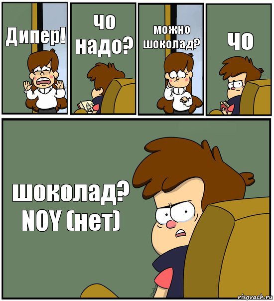 Дипер! чо надо? можно шоколад? чо шоколад? NOY (нет), Комикс   гравити фолз