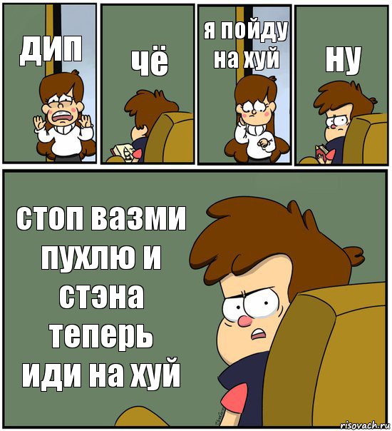 дип чё я пойду на хуй ну стоп вазми пухлю и стэна теперь иди на хуй, Комикс   гравити фолз