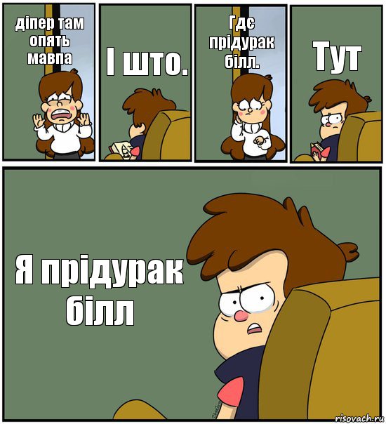 діпер там опять мавпа І што. Гдє прідурак білл. Тут Я прідурак білл, Комикс   гравити фолз