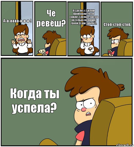 А-а-аааа-а-а-а-! Че ревёш? Я сделку с Билом проиграла! Но он скидку сделал. Завтра он только половину твоей души заберёт. Стоп-стоп-стоп. Когда ты успела?, Комикс   гравити фолз