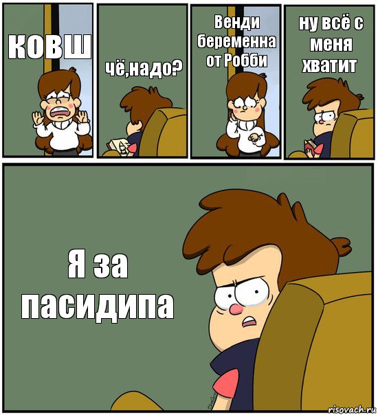 ковш чё,надо? Венди беременна от Робби ну всё с меня хватит Я за пасидипа, Комикс   гравити фолз